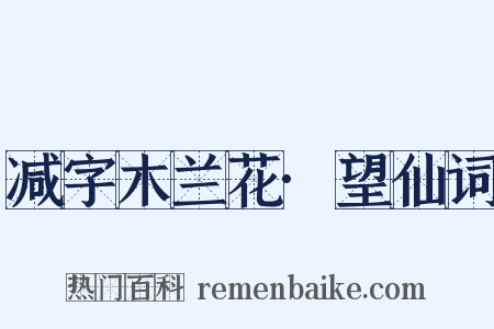 减字木兰花·望仙词是什么意思的图片